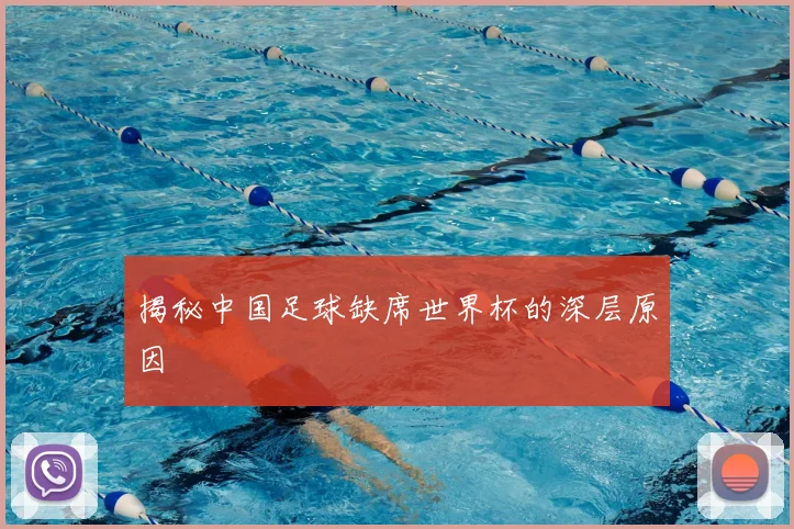 揭秘中国足球缺席世界杯的深层原因