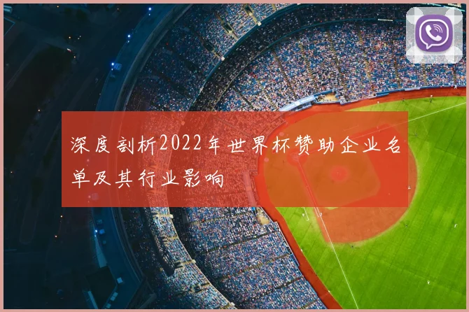 深度剖析2022年世界杯赞助企业名单及其行业影响