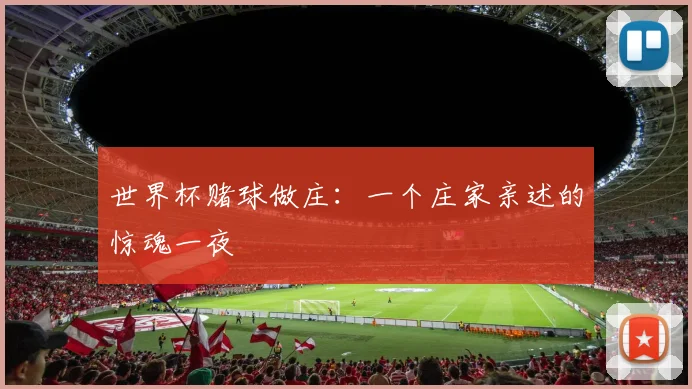 世界杯赌球做庄：一个庄家亲述的惊魂一夜