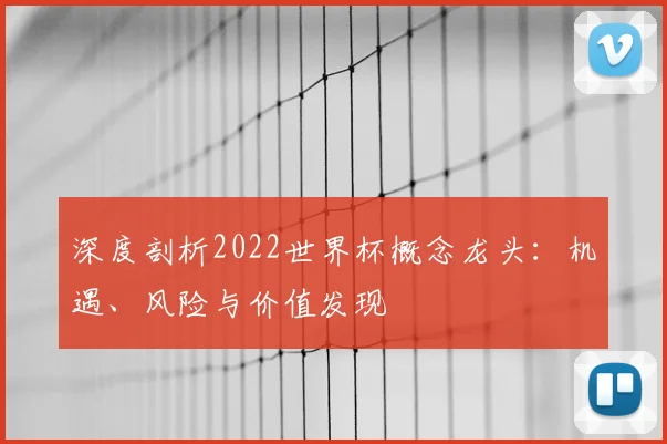 深度剖析2022世界杯概念龙头：机遇、风险与价值发现