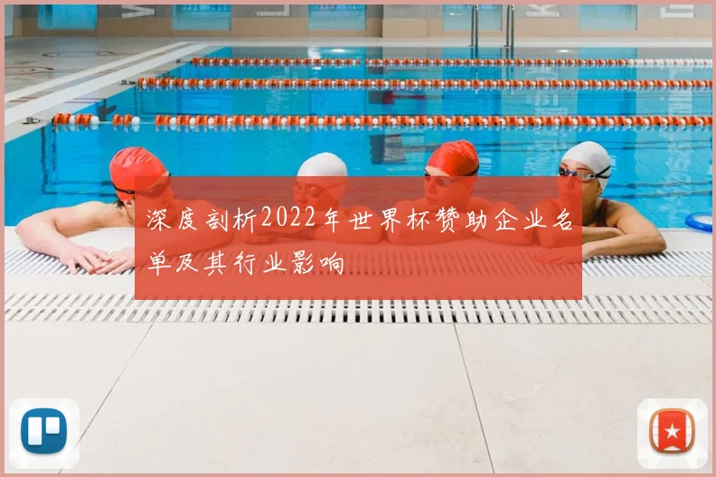 深度剖析2022年世界杯赞助企业名单及其行业影响