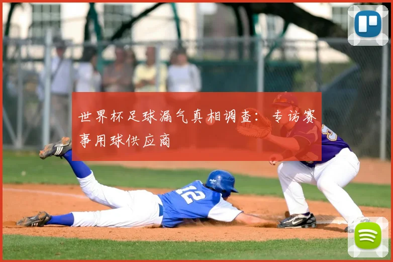 世界杯足球漏气真相调查:专访赛事用球供应商