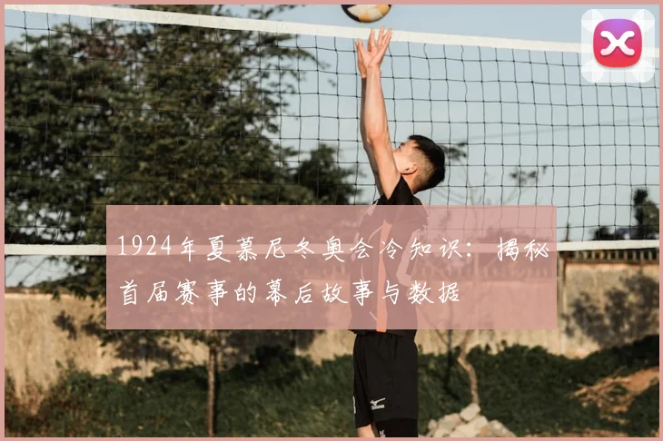 1924年夏慕尼冬奥会冷知识：揭秘首届赛事的幕后故事与数据