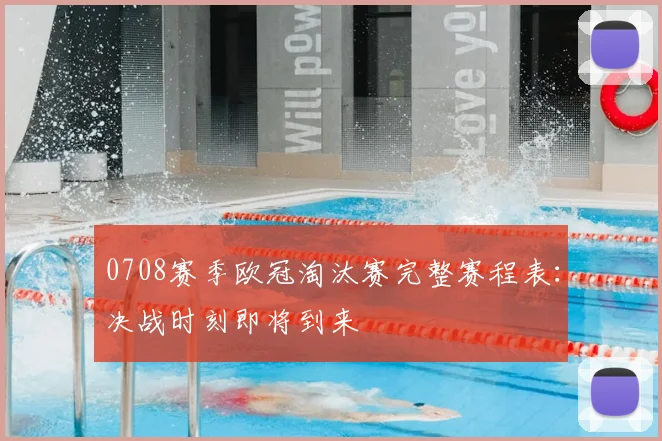 0708赛季欧冠淘汰赛完整赛程表：决战时刻即将到来