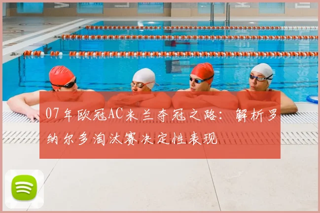 07年欧冠AC米兰夺冠之路：解析罗纳尔多淘汰赛决定性表现