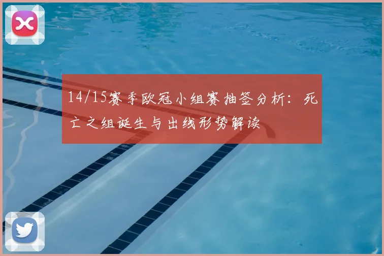 14/15赛季欧冠小组赛抽签分析：死亡之组诞生与出线形势解读