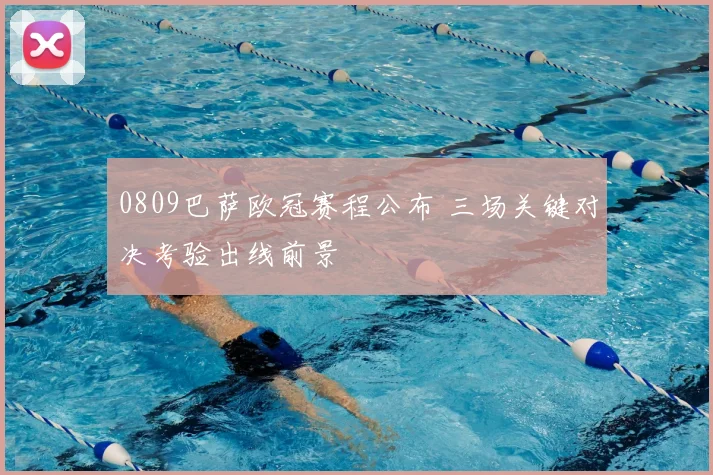 0809巴萨欧冠赛程公布 三场关键对决考验出线前景