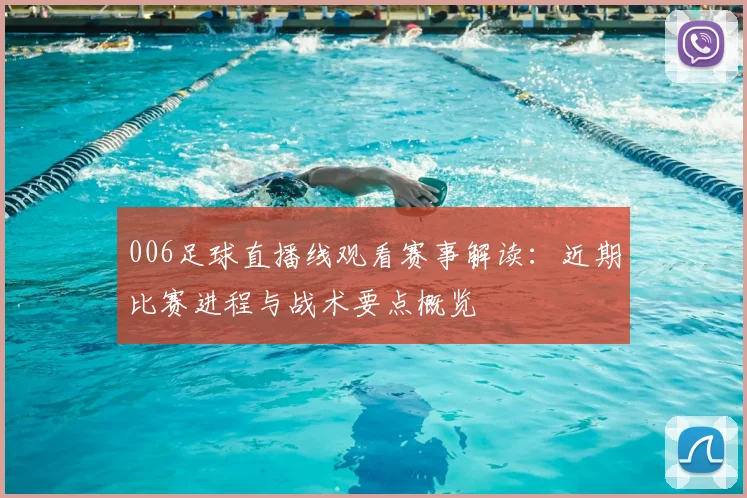 006足球直播线观看赛事解读：近期比赛进程与战术要点概览
