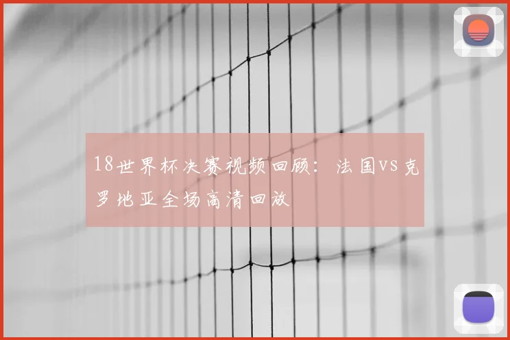 18世界杯决赛视频回顾：法国vs克罗地亚全场高清回放