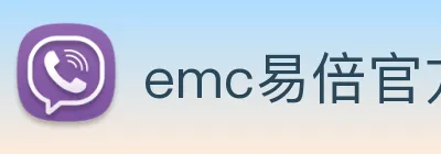 emc易倍官方官网 Logo